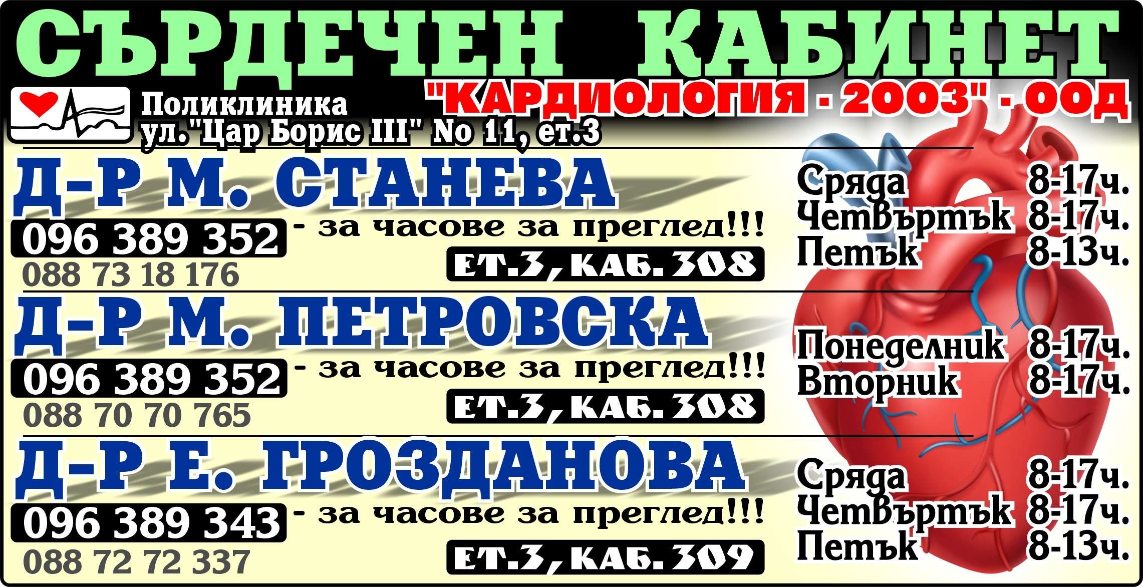КАРДИОЛОГИЯ - 2003 ООД - гр. Монтана, общ. Монтана, обл. Монтана, Поликлиника, ул. "Цар Борис III" № 11, ет.III, к-т308, к-т309